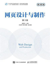 网页设计与制作（微课版·第3版）