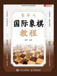 老年人国际象棋教程