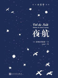 夜航（成为小王子系列）