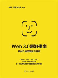Web 3.0漫游指南