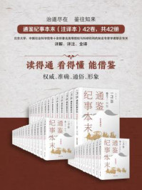 通鉴纪事本末(注译本 全42卷)