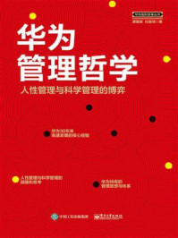 华为管理哲学:人性管理与科学管理的博弈