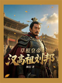 草根皇帝汉高祖刘邦