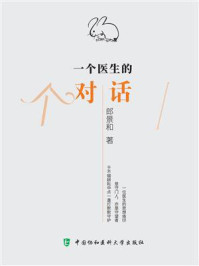 一个医生的对话
