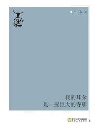 我的耳朵是一座巨大的寺庙