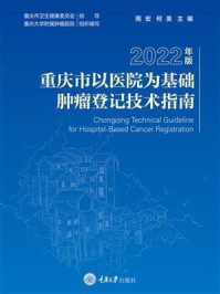 重庆市以医院为基础肿瘤登记技术指南（2022年版）