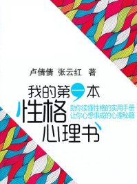 我的第一本性格心理书