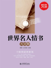 超值金版-世界名人情书大全集
