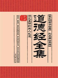 道德经全集:洞见真谛的为人之道