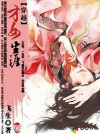 穿越之才女生涯