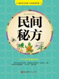 民间秘方