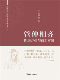 管仲相齐：四维并张与商工富国