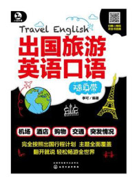 出国旅游英语口语随身带