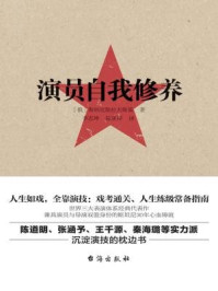演员自我修养