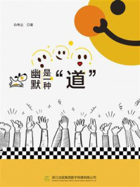 幽默是一种“道”