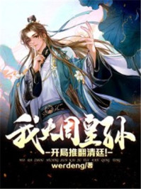 我,大周皇孙,开局推翻清廷!