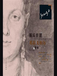 画坛巨匠：弗拉戈纳尔素描