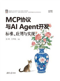 MCP协议与AI Agent开发：标准、应用与实现