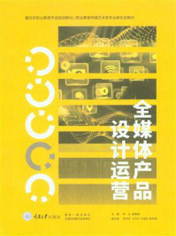 全媒体产品设计运营