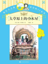 大草原上的小木屋