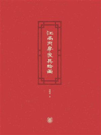 江南内房家具绘画