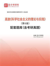 高放《科学社会主义的理论与实践》（第6版）配套题库（含考研真题）