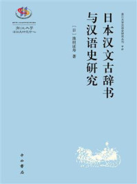 日本汉文古辞书与汉语史研究