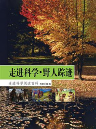 走进科学·野人踪迹
