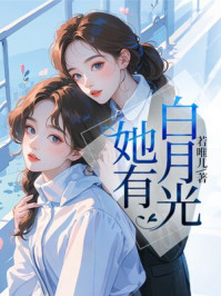 她有白月光