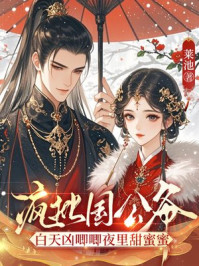 疯批国公爷，白天凶唧唧夜里甜蜜蜜