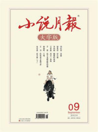 小说月报大字版2024年9月刊