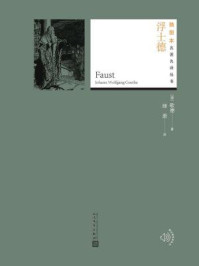 浮士德(插图本名著名译丛书)
