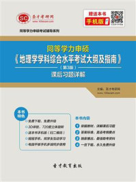 同等学力申硕《地理学学科综合水平考试大纲及指南》（第3版）课后习题详解