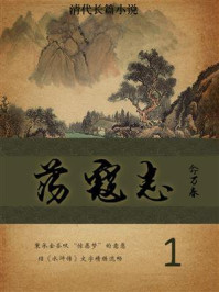 清代长篇小说：荡寇志（1）