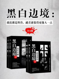 黑白边境：我们都是野兽，就看谁装得更像人一点（全4册）