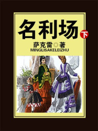 名利场（下）