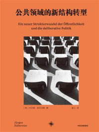 公共领域的新结构转型