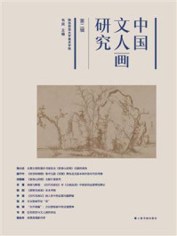 中国文人画研究（第二辑）