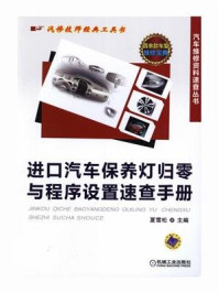 进口汽车保养灯归零与程序设置速查手册