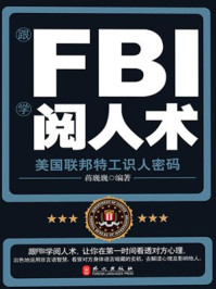 跟FBI学阅人术