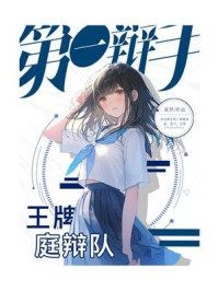 第一辩手1·王牌庭辩队