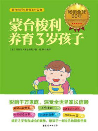 蒙台梭利养育3岁孩子