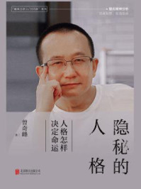 隐秘的人格:人格怎样决定命运
