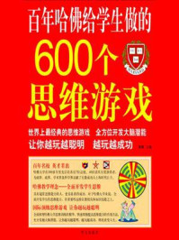 百年哈佛给学生做的600个思维游戏