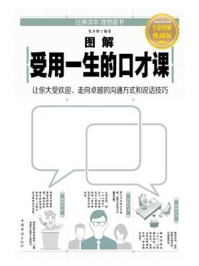图解受用一生的口才课
