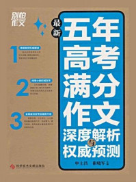 最新五年高考满分作文深度解析与权威预测