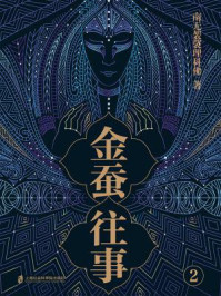 金蚕往事2