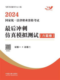 2024国家统一法律职业资格考试最后冲刺仿真模拟测试：六套卷