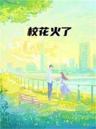 校花火了