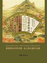 行书绝世精品
